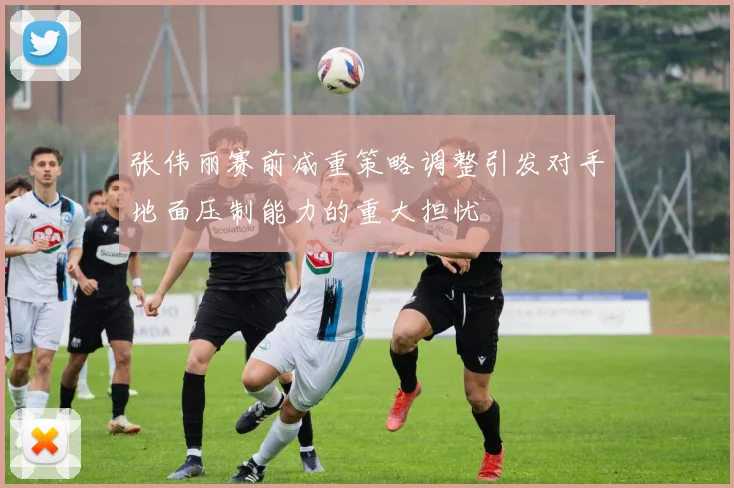张伟丽赛前减重策略调整引发对手地面压制能力的重大担忧