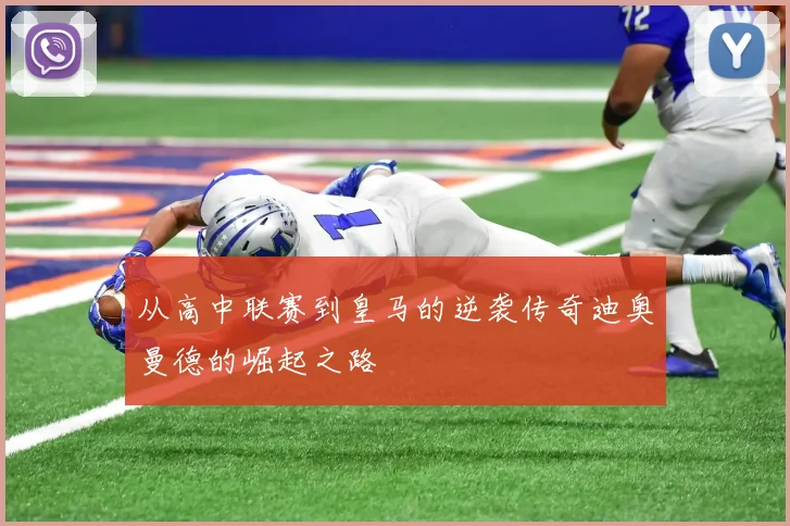 从高中联赛到皇马的逆袭传奇迪奥曼德的崛起之路