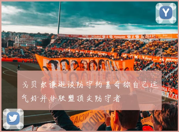 戈贝尔谦逊谈防守约基奇称自己运气好并非联盟顶尖防守者