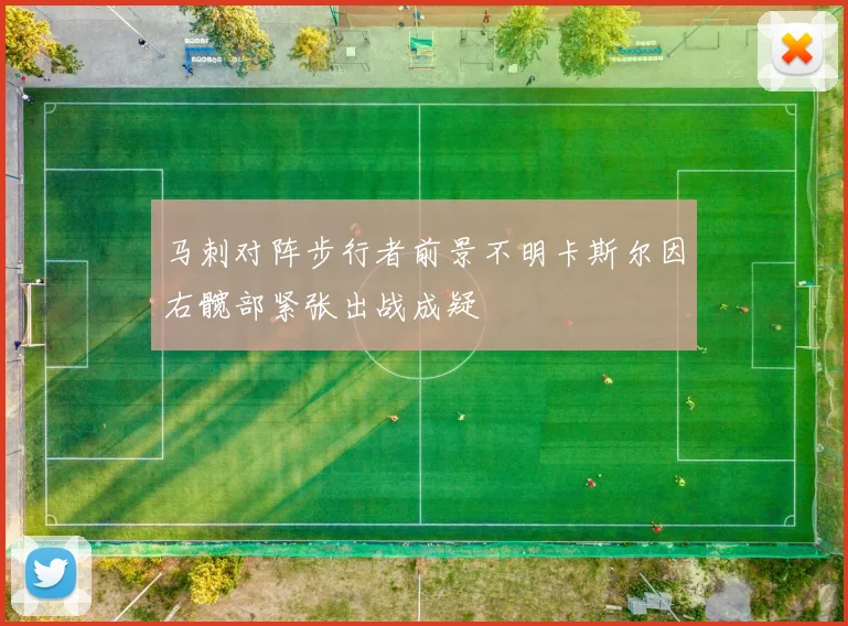马刺对阵步行者前景不明卡斯尔因右髋部紧张出战成疑