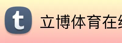 立博体育在线登录 Logo