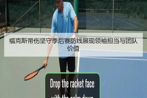 福克斯带伤坚守季后赛防线展现领袖担当与团队价值